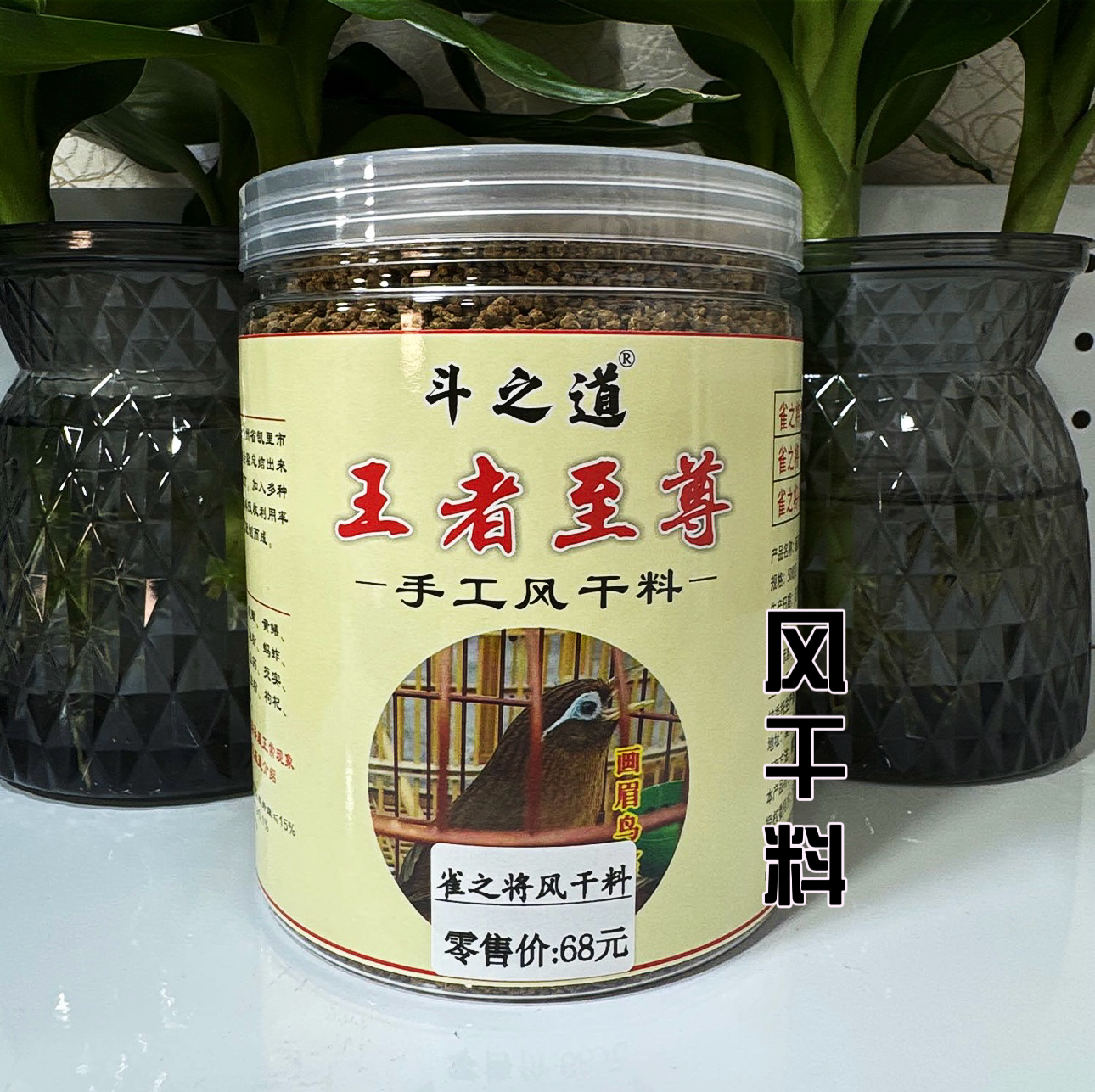 斗之道68【手工风干料】王者之尊画眉鸟食【买1斤送1斤送套杯】