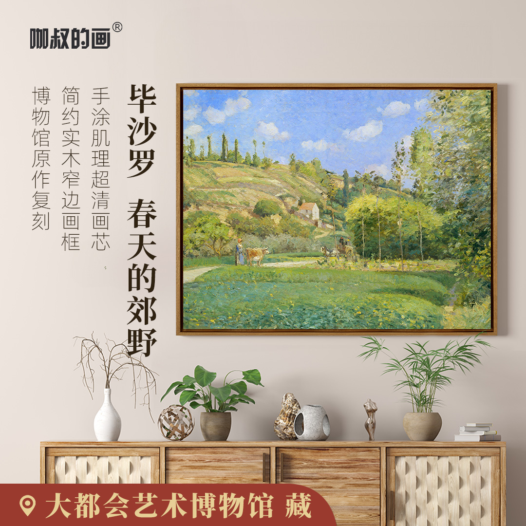 新品】毕沙罗《春天里的郊野》版画  现代餐厅书房玄关装饰画卧室
