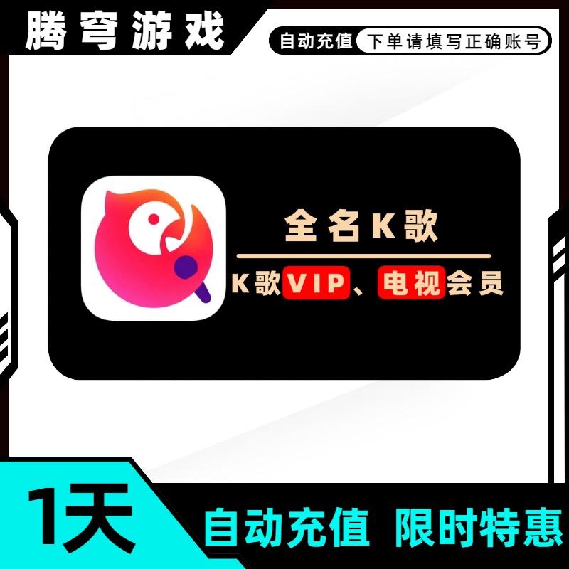 全民k歌会员月卡季卡年卡充值哪里充值便宜购买快又省全民k歌