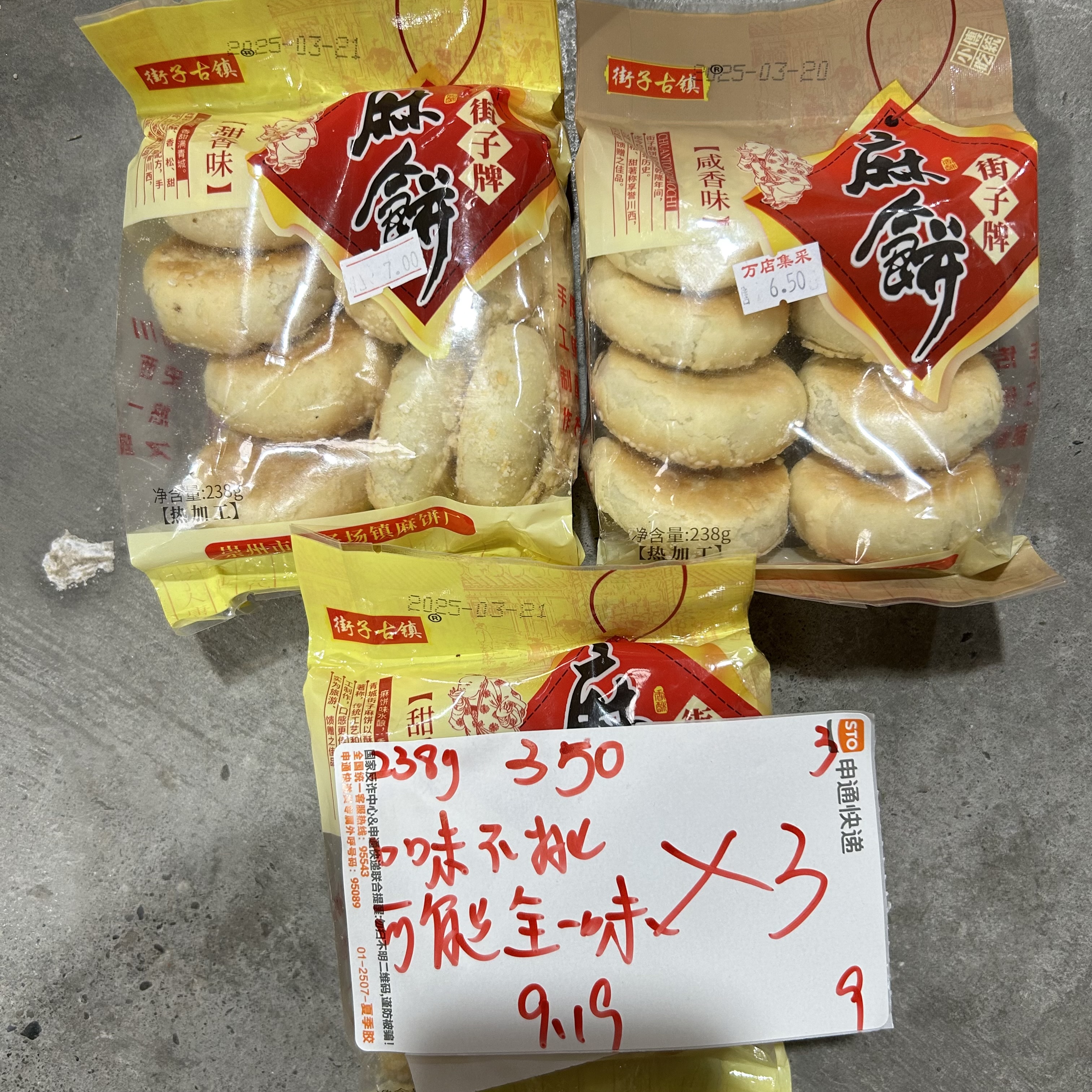 350 麻饼328g（到手3袋、可能全一味）