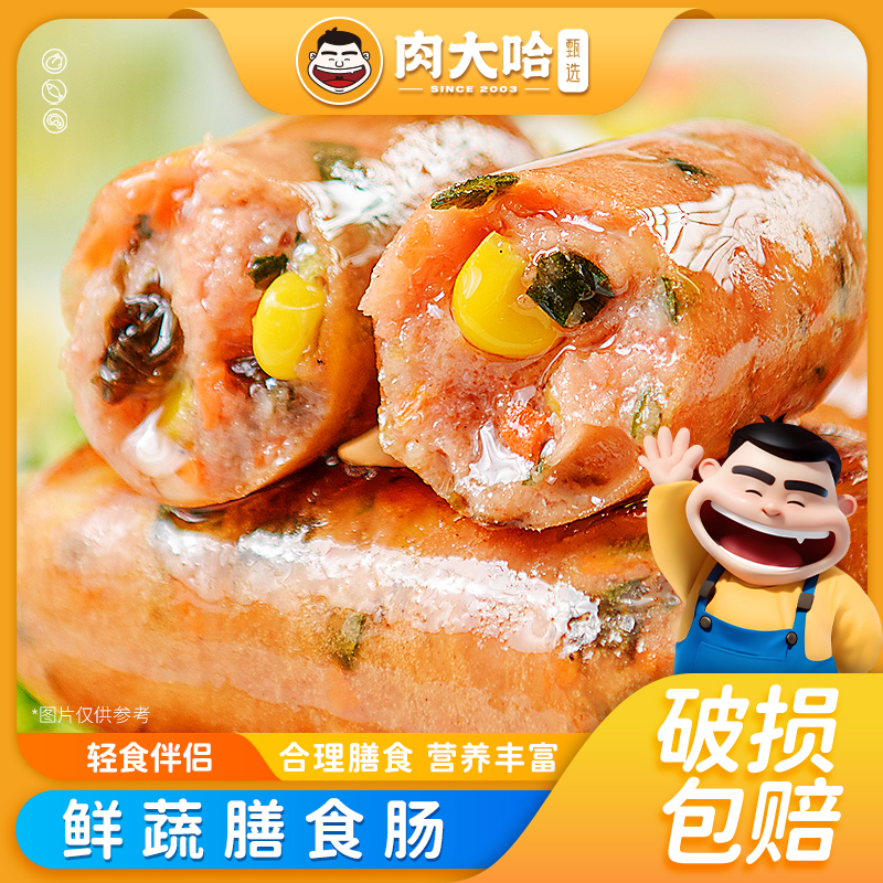 肉大哈鲜蔬膳食肠250g*5包早餐蔬菜肠肉菜结合营养均衡【顺丰首发】
