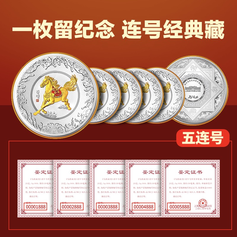 【上海造币有限公司】【五连号】马到成功银盘999银贺岁银盘签名证书