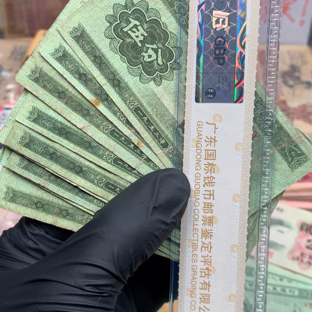 逍遥旧票如图1953年五分10张一起差品