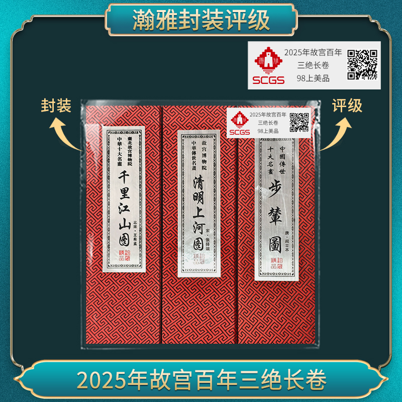 2025年故宫百年三绝长卷