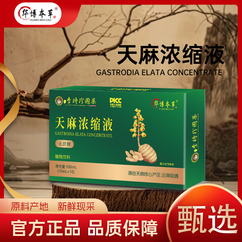 【主播专属】天麻原浆中老年滋补原浆100ml