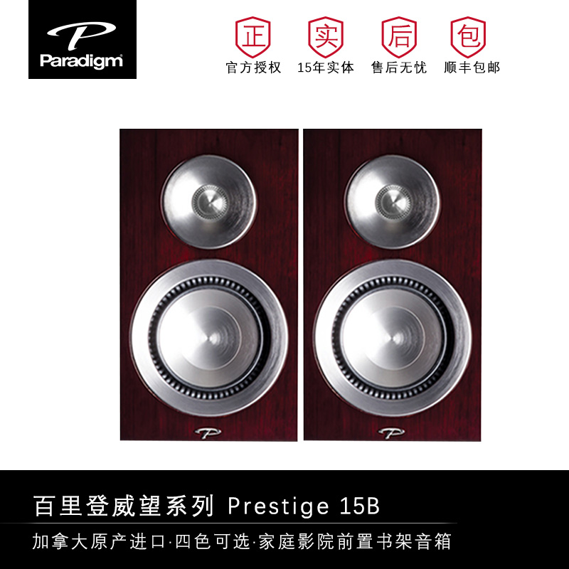 paradigm/百里登威望Prestige15B加拿大原装HIFI书架箱环绕音响