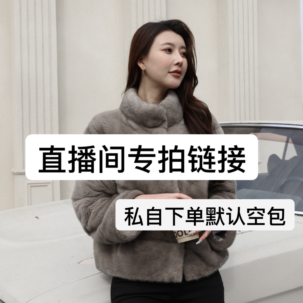 「直播福利」【貂民世家】进口水貂皮草女外套短中长外套女2025最新款