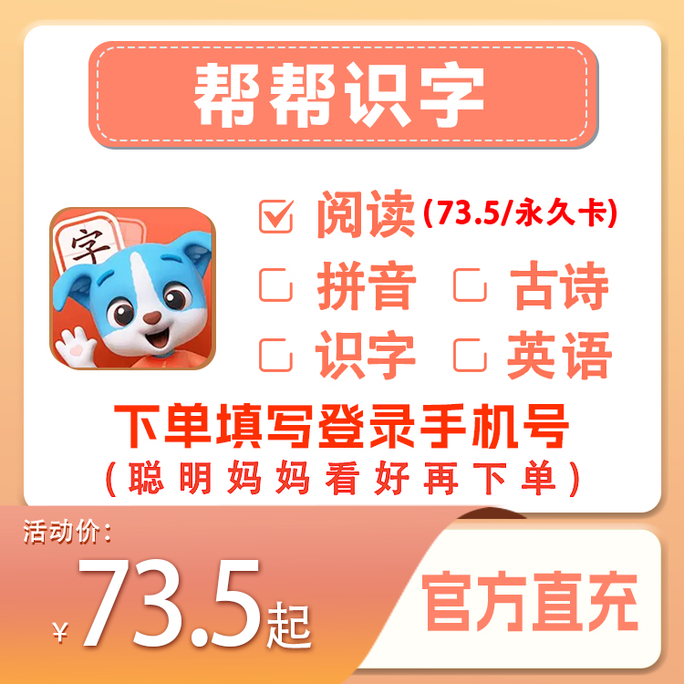 【帮帮识字】会员识字/拼音/阅读/古诗/英语永久卡-直充【B122】