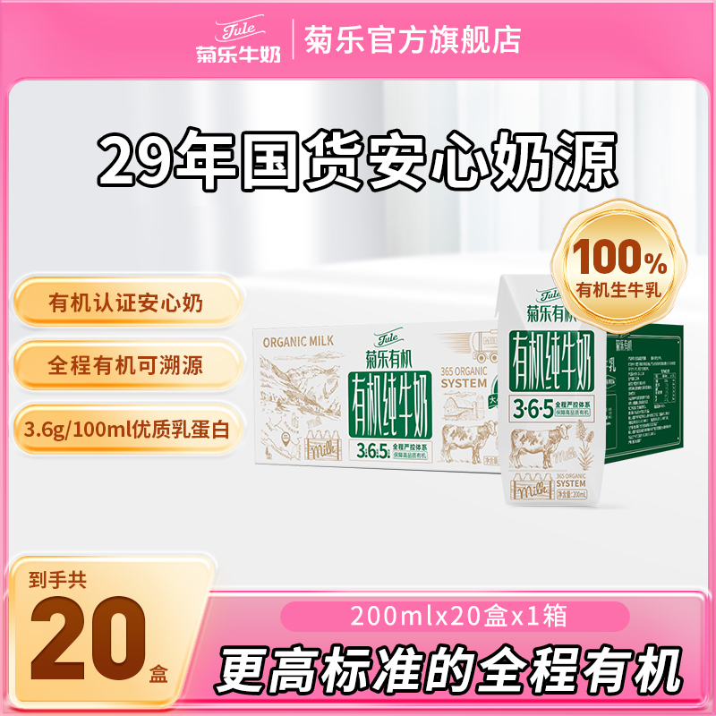 菊乐有机纯牛奶200ml*20盒牛奶整箱无菌纯奶学生早餐奶旗舰店