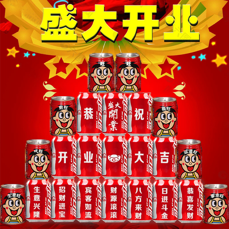 公司开业新店开业大吉可乐定制旺仔牛奶送朋友公司礼物摆台DIY