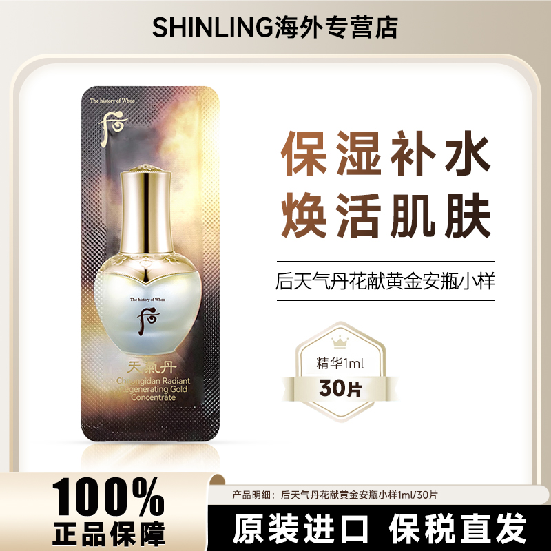 WHOO/后天气丹黄金安瓶1ml*30片/袋