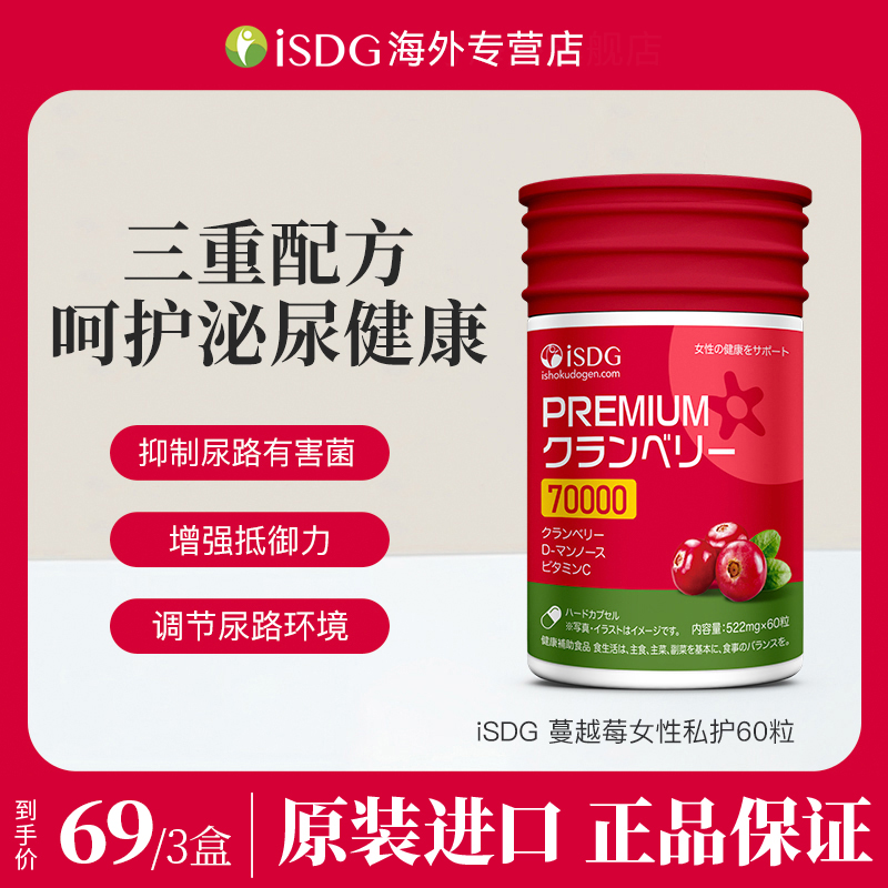 【女性私护蔓越莓】进口ISDG泌尿健康内服胶囊60粒/瓶26年5月到期