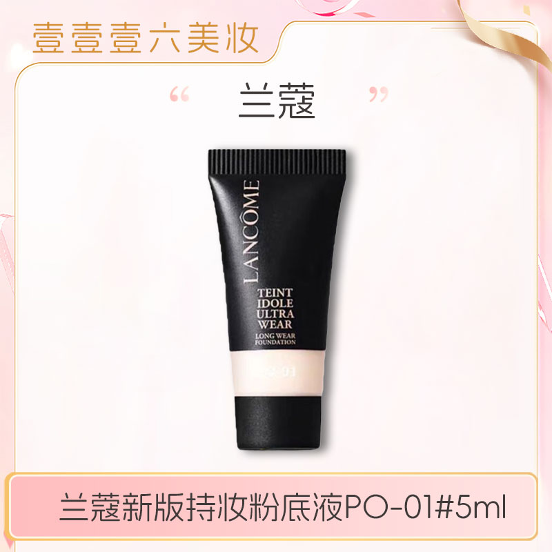 兰蔻持妆粉底液 持久持妆干皮油皮遮瑕控油底妆po-01 5ml小样