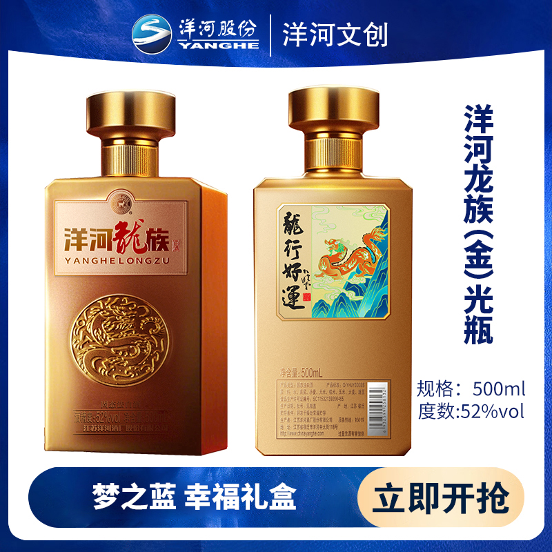 洋河文创 洋河龙族 浓香型白酒 52度500ml