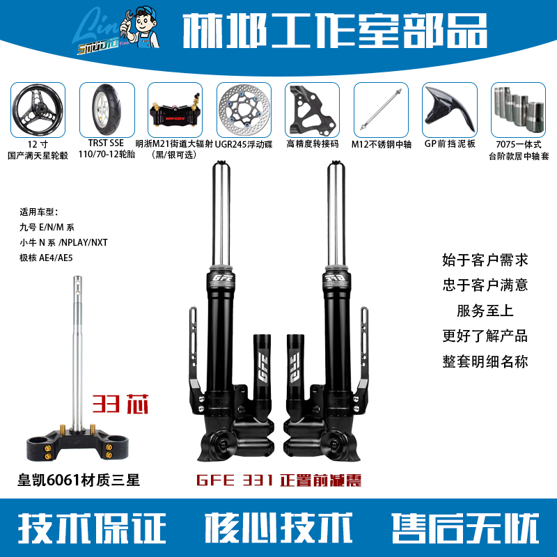 （林邶精品）GFE-331正置九号小牛前轮直上专用套装