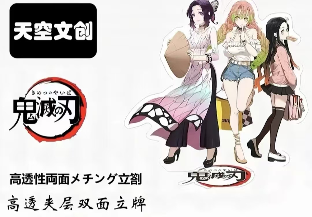 天空文创《鬼灭之刃》双层双面动漫人物角色精美亚克力立牌（代拆）