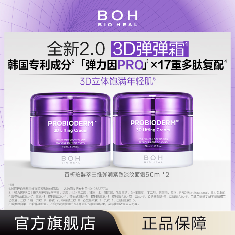 BIOHEAL BOH/百析珀酵萃三维弹润紧致淡纹面霜50ml*2胜肽修护抗皱