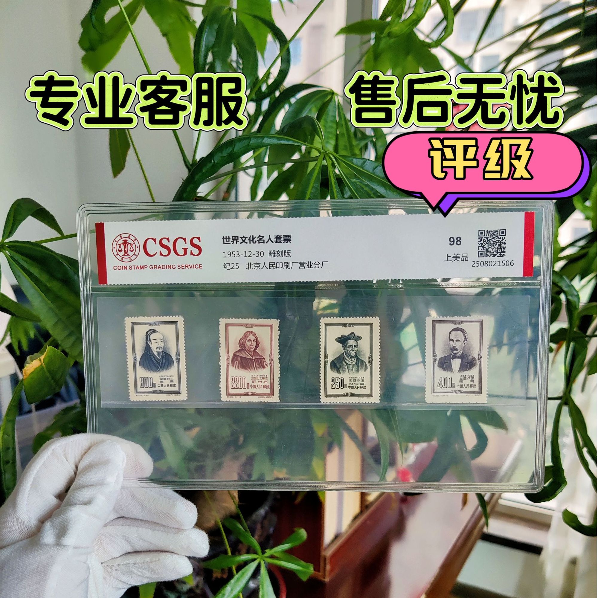 纪25世界文化名人邮票