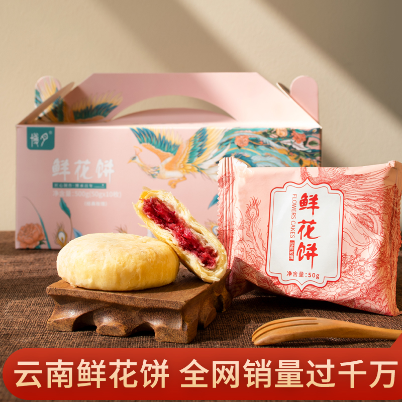 【云南鲜花饼】手工鲜花饼 云南特产 早餐糕点礼盒