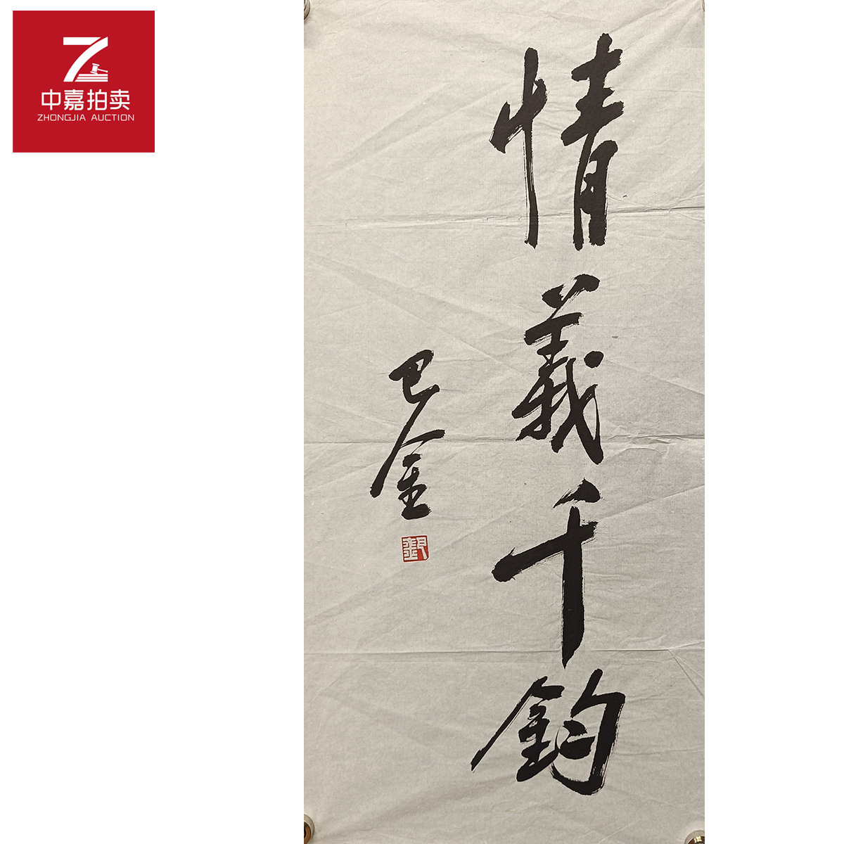 巴金书法软片情34x68