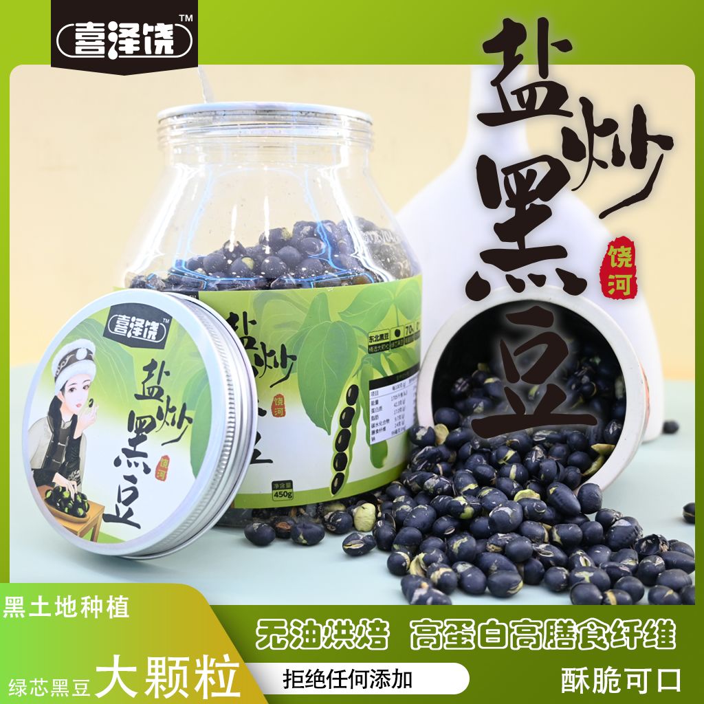 【开罐即食】香酥绿芯黑豆 450g罐装 大颗粒熟盐炒黑豆 当季新粮