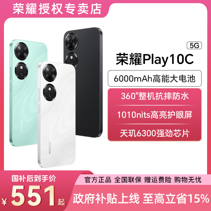 【国家补贴】HONOR/荣耀Play10C 新品上市 抗摔防水 超高亮度护眼屏