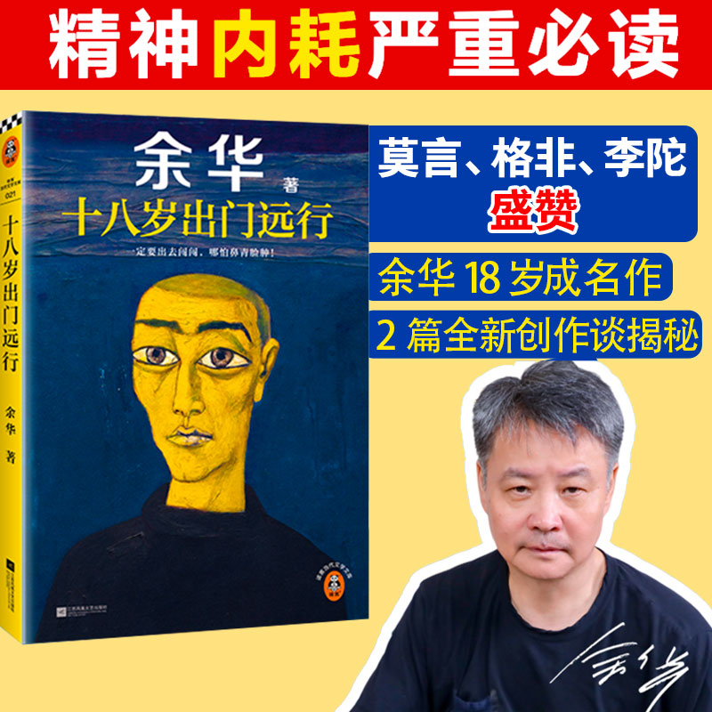 【年终狂欢季】余华十八岁出门远行严重精神内耗一定要读十八岁返场