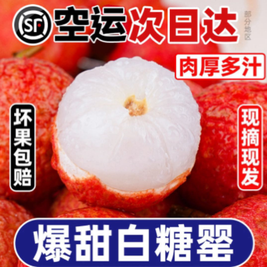 【买3斤送2斤-顺丰空运/全国次日达】老树荔枝新鲜当季白糖罂鲜荔超甜
