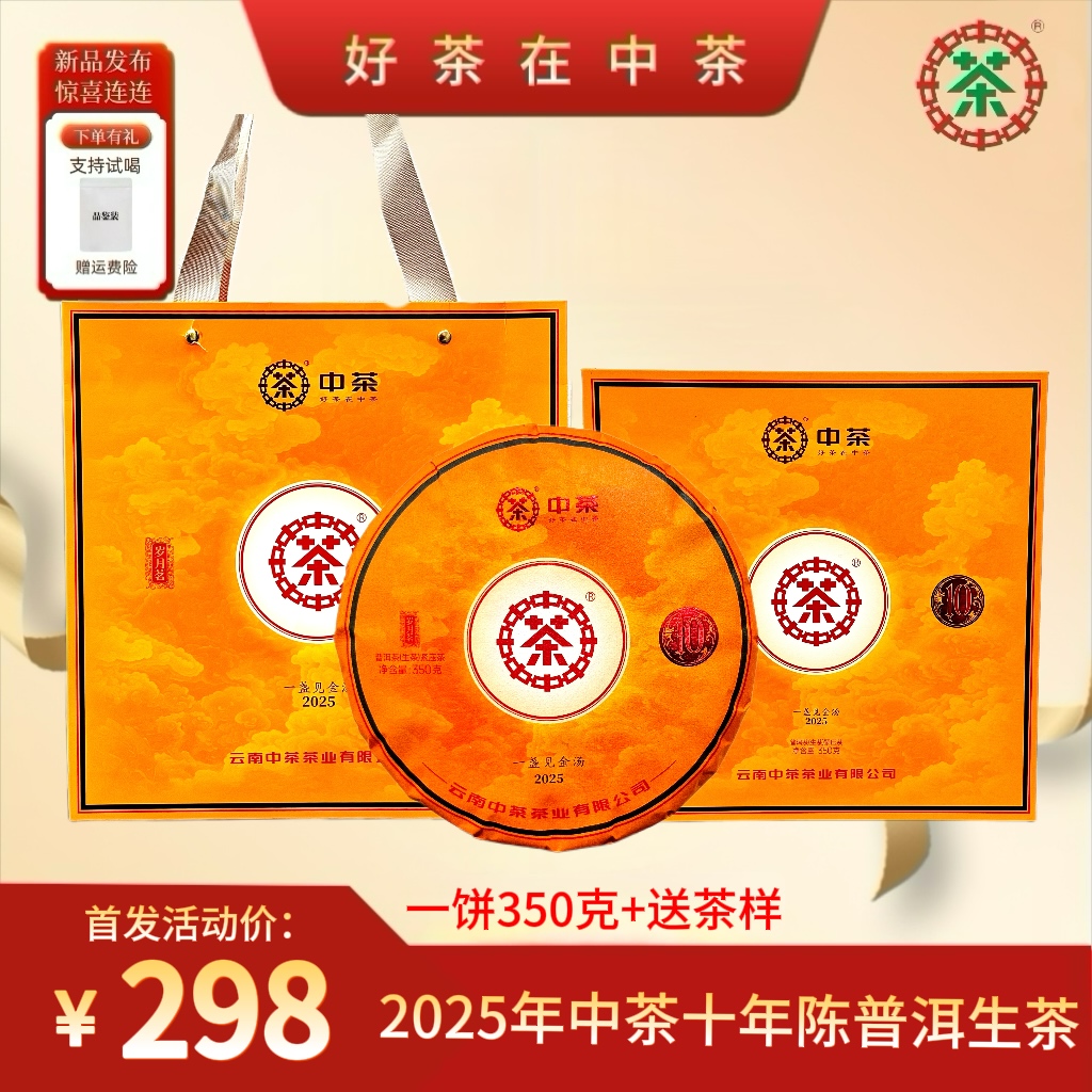 2025年中茶十年陈普洱生茶350g