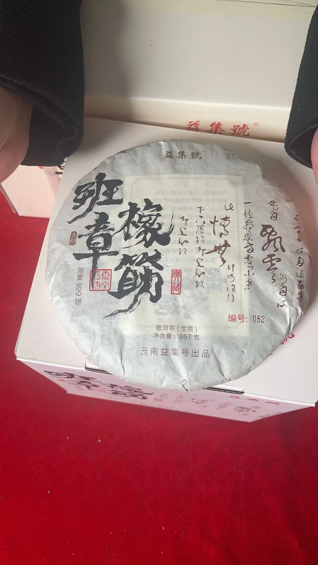 云南普洱茶益集号橡筋班章生茶357g拍七发八