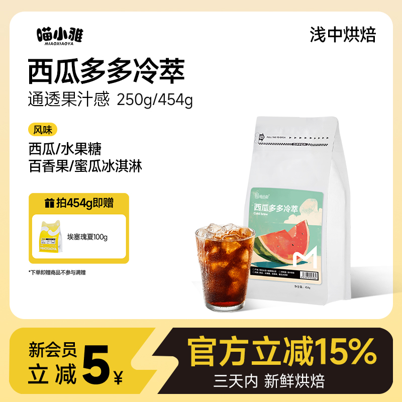 喵小雅西瓜多多冷萃咖啡豆精品手冲冰滴浅中烘焙阿拉比卡黑咖啡
