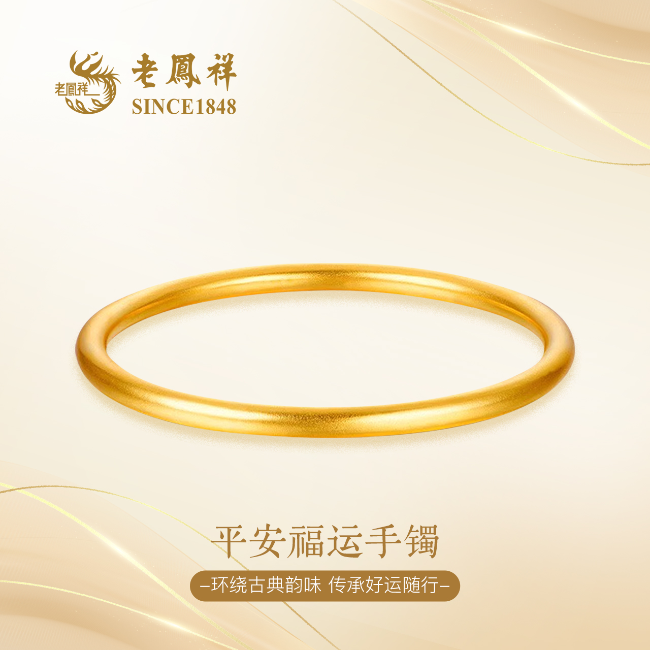 老凤祥足金古法平安福运镯百搭经典轻奢素款首饰节日礼物G0010