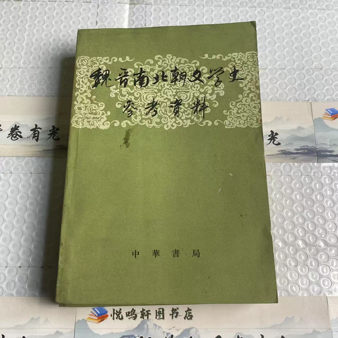 8新  魏晋南北朝文学史参考资料上下二手书磨损品相以直播间为主