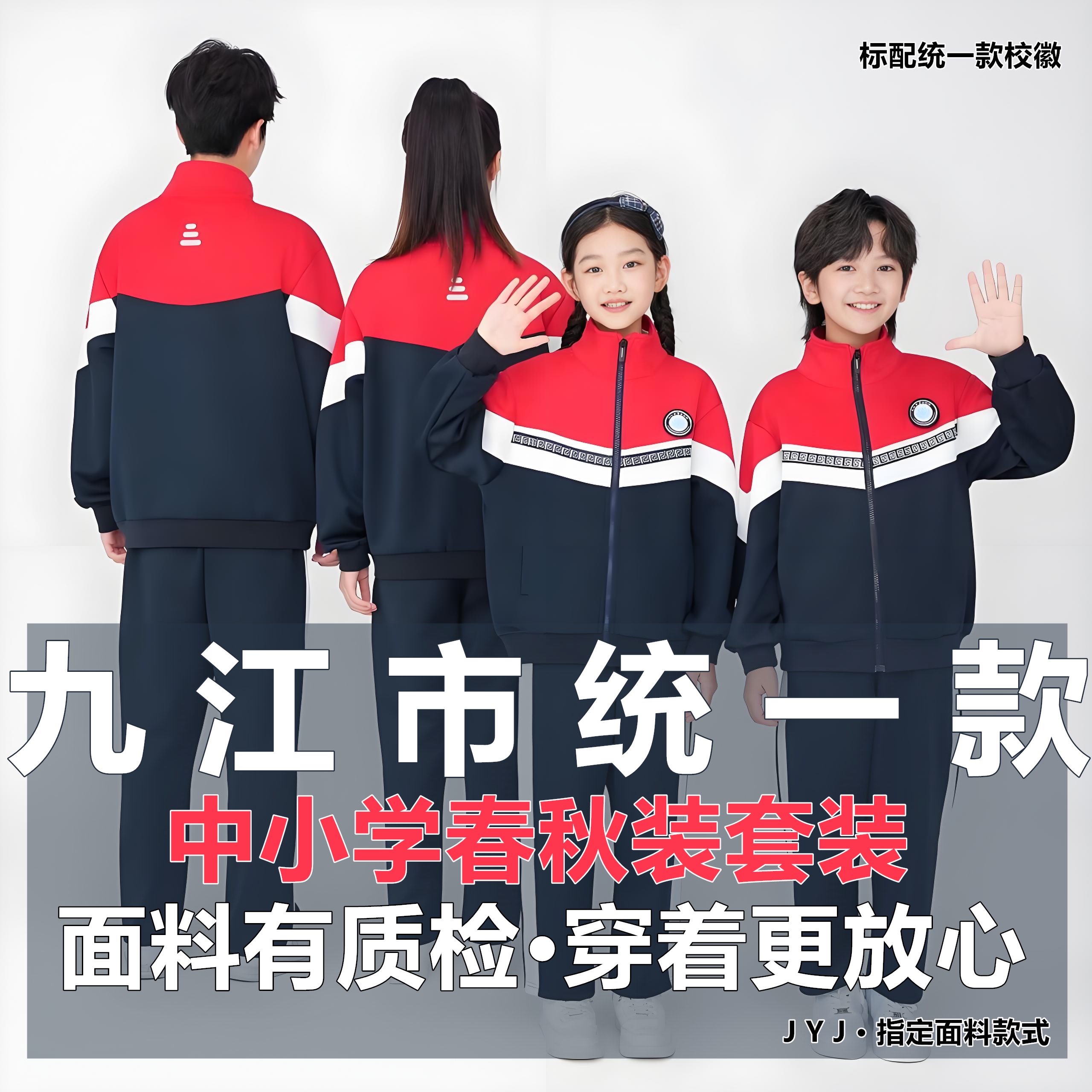江西省九江市统一款校服套装中小学学生春秋长袖裤校服带校徽冬季