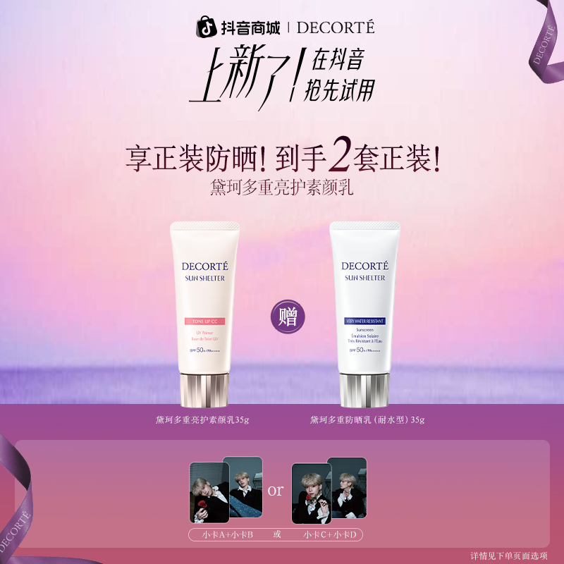 【孙恩盛专属】黛珂多重亮护素颜乳35g 妆前隔离防晒遮瑕SPF50+