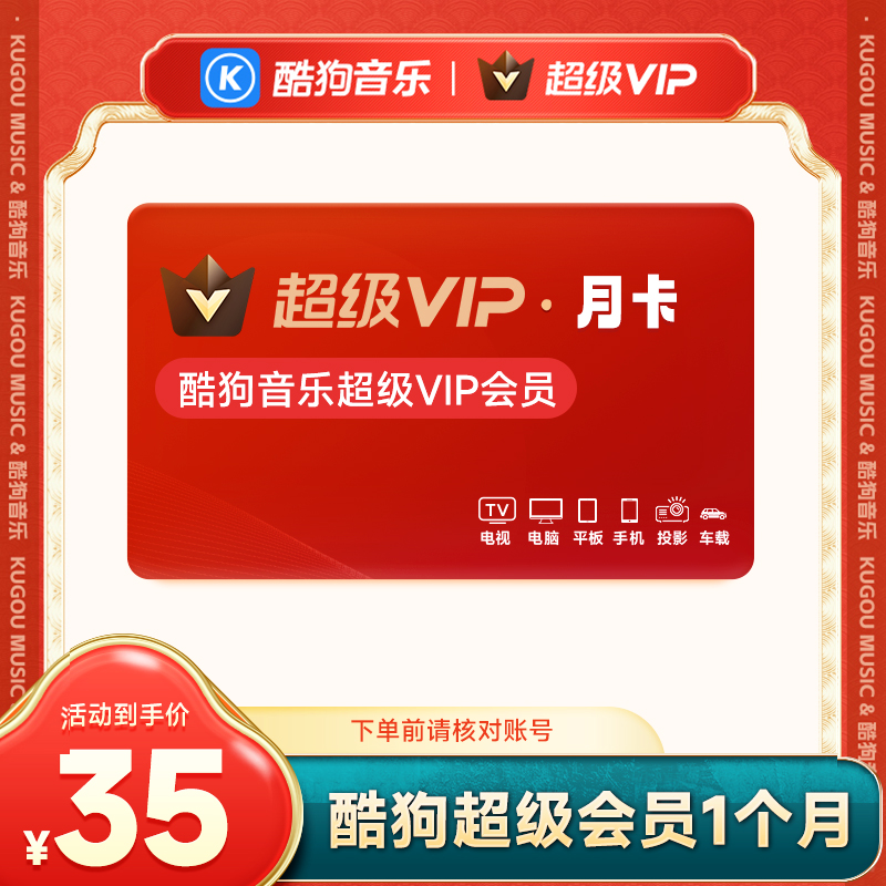 【直充到账】酷狗音乐超级会员月/季/年卡 直充 支持电视/车载端