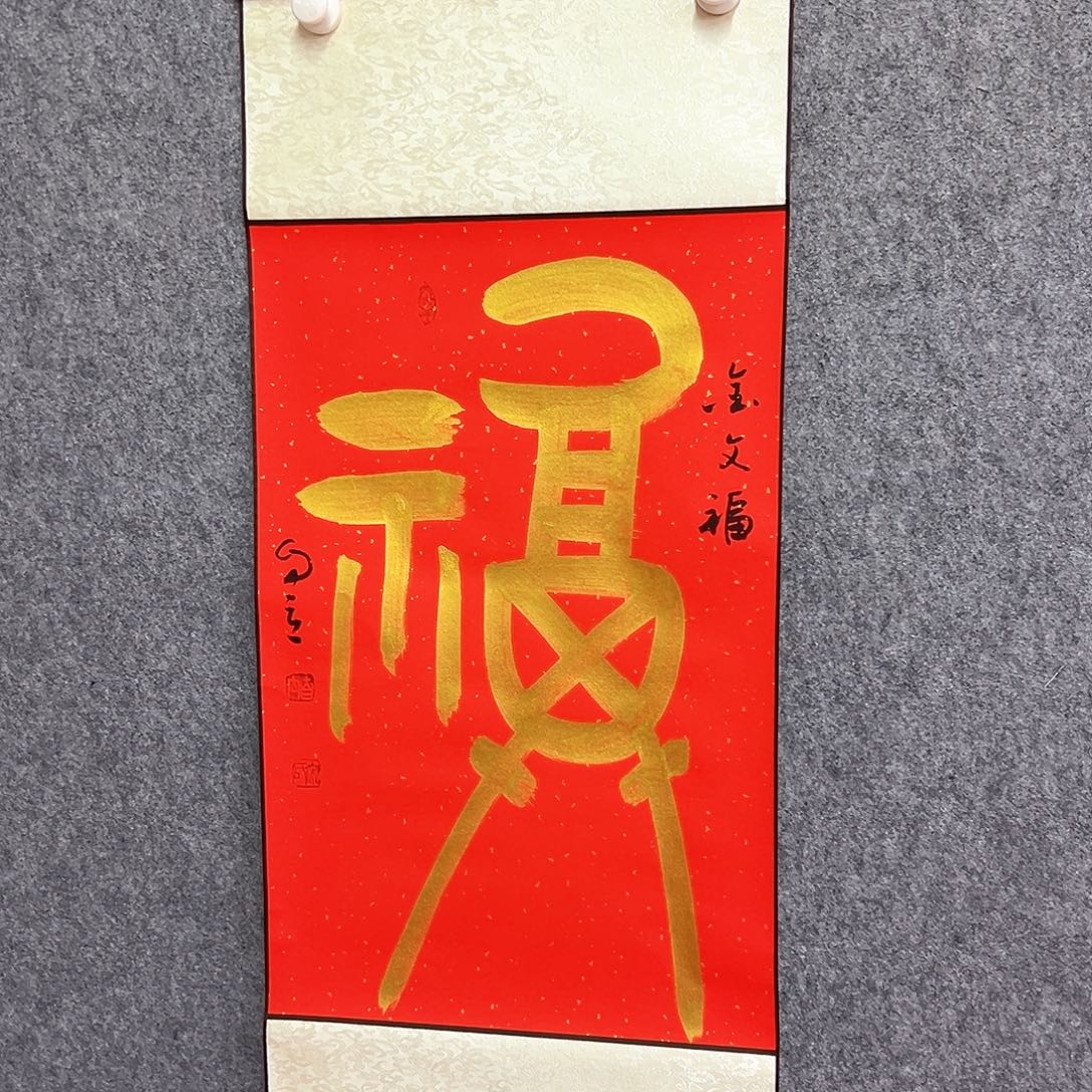 书法金文福书法作品