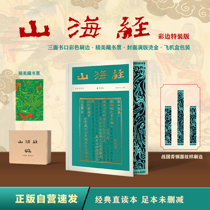 【当当】山海经（彩边特装书）赠藏书票经典直读左边文言文右边白话文