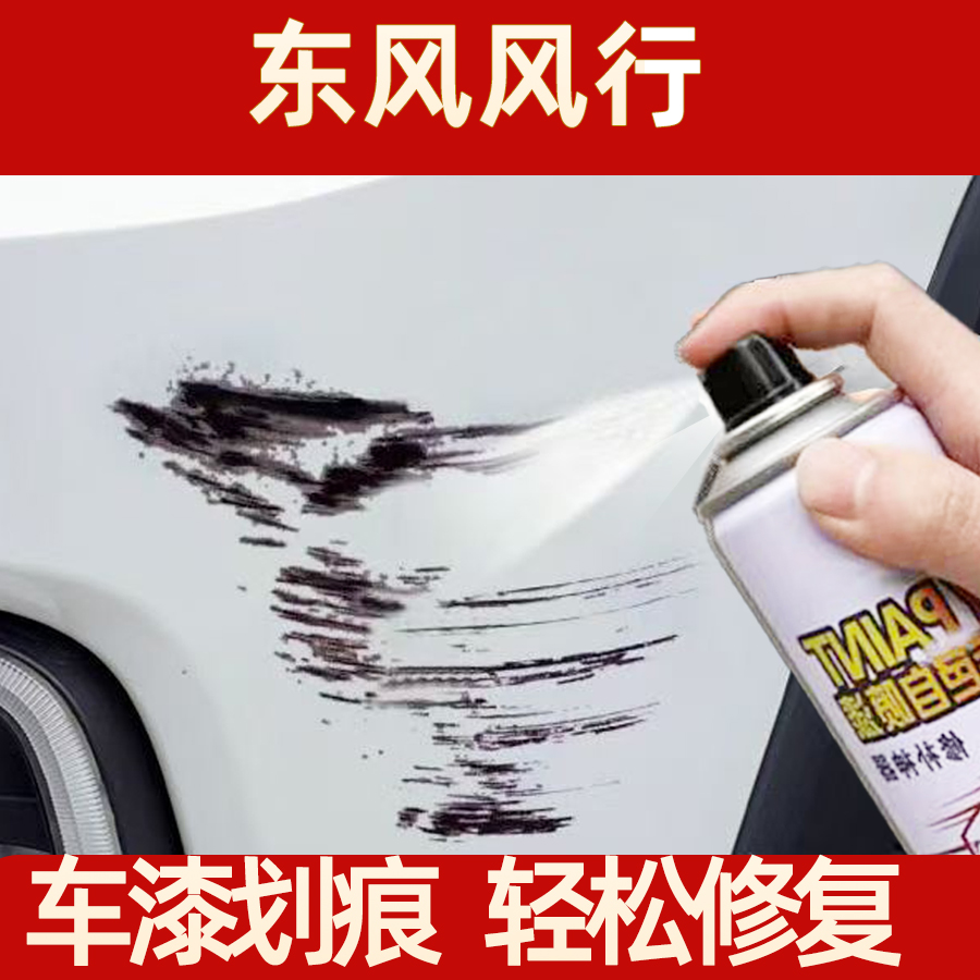 34.东风风行s500珍珠白自喷漆sx6景逸X5x6黑色划痕刮痕修复喷漆
