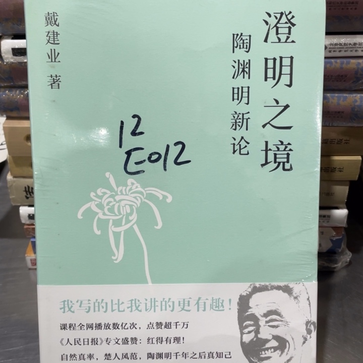 澄明之境陶渊明新论