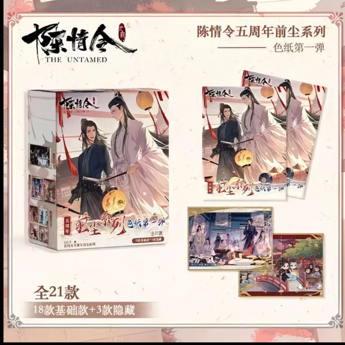 陈情令五周年色纸前尘系列第一弹收藏卡1盒