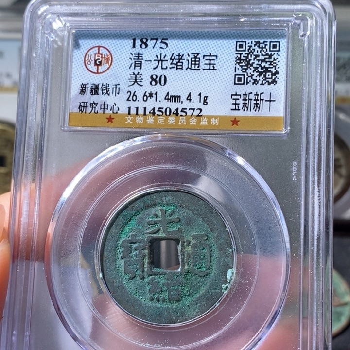 铜5光绪宝新当十80 4572