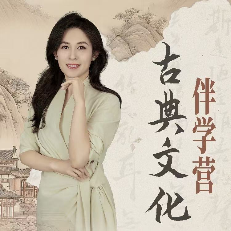 【季度陪伴】一珺老师90天古诗词领学营｜50岁后更能活出文化和尊严