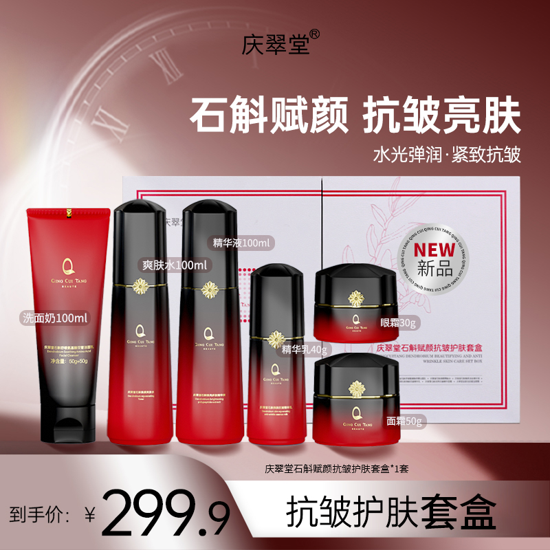 【庆翠堂】石斛赋颜抗皱护肤套盒温和清洁控油补水保湿舒缓肌肤