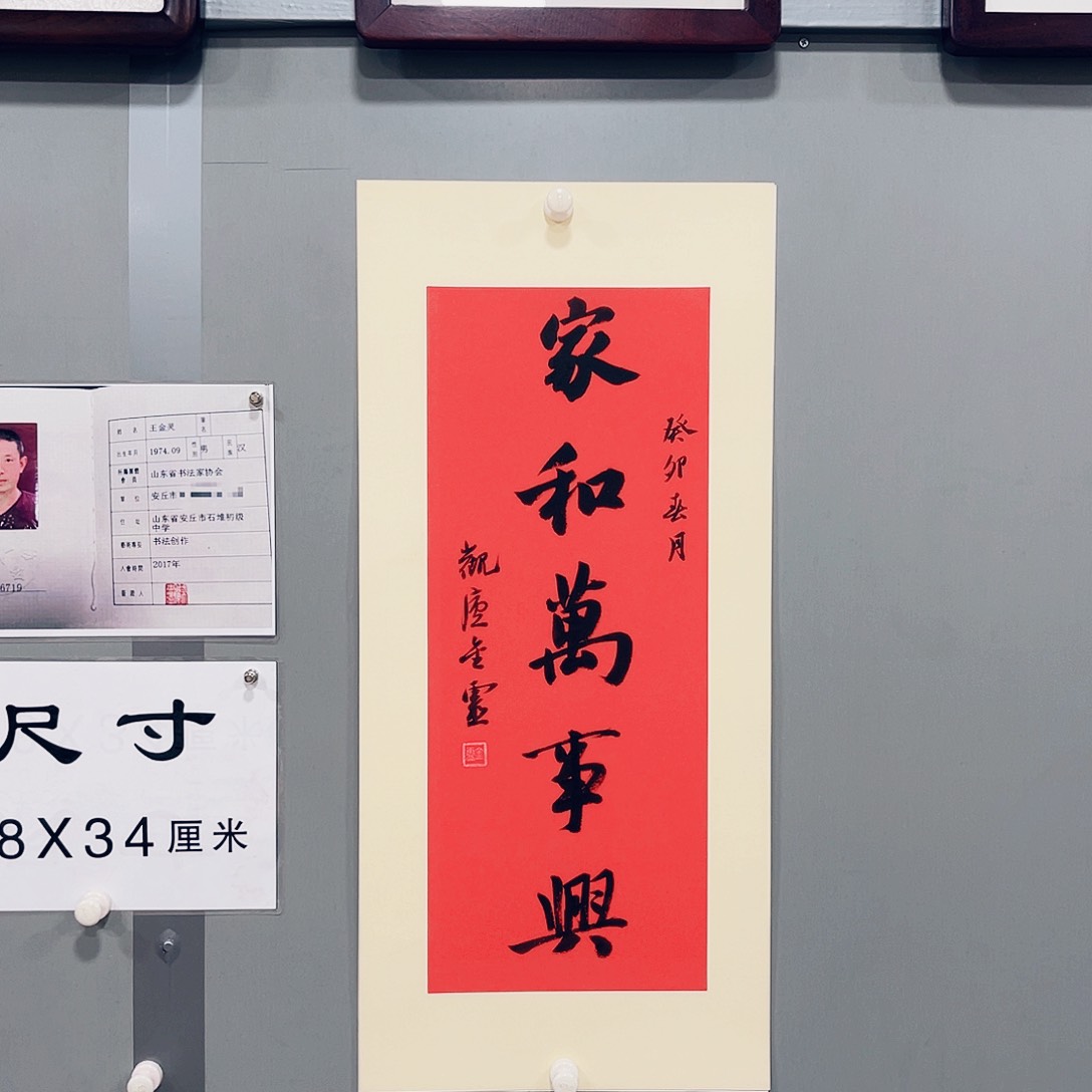 书法王金灵作品二平尺家和万事兴