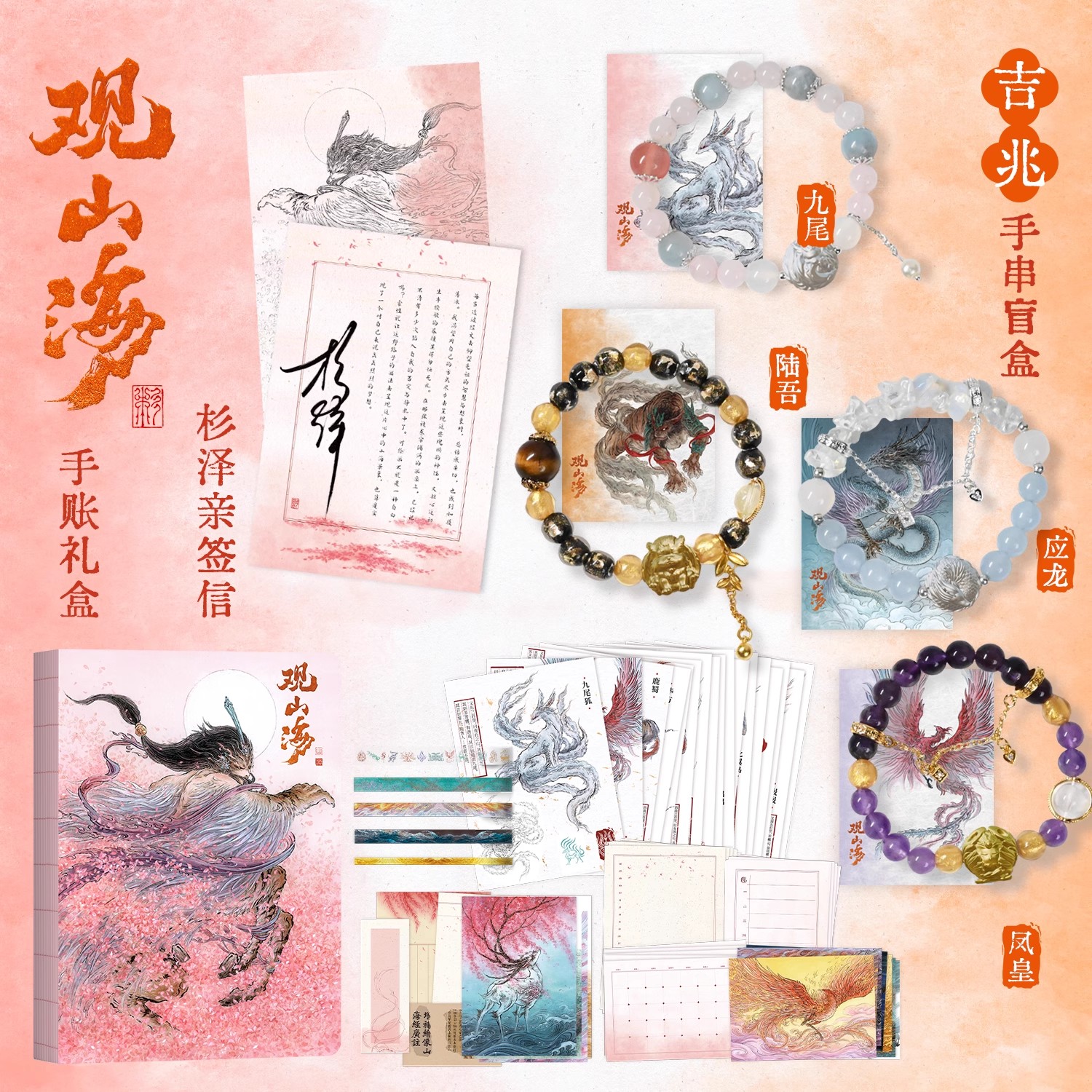 【限量70套 杉泽亲签信官方正版文创】观山海手账礼盒手串盲盒文创 