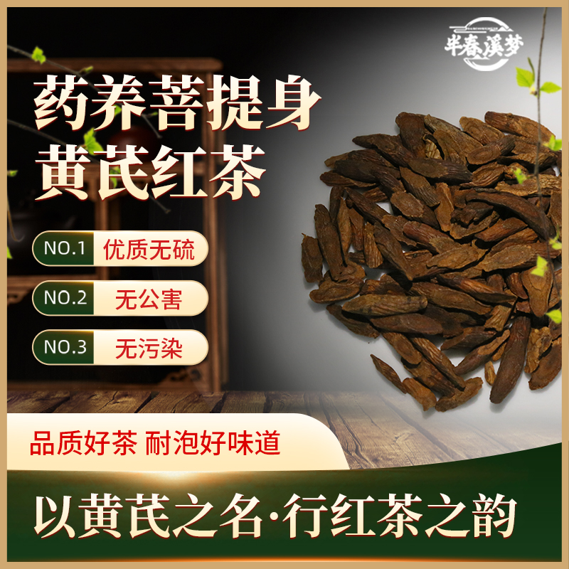 长白山优选地道黄芪结合古法制茶工艺黄芪红茶