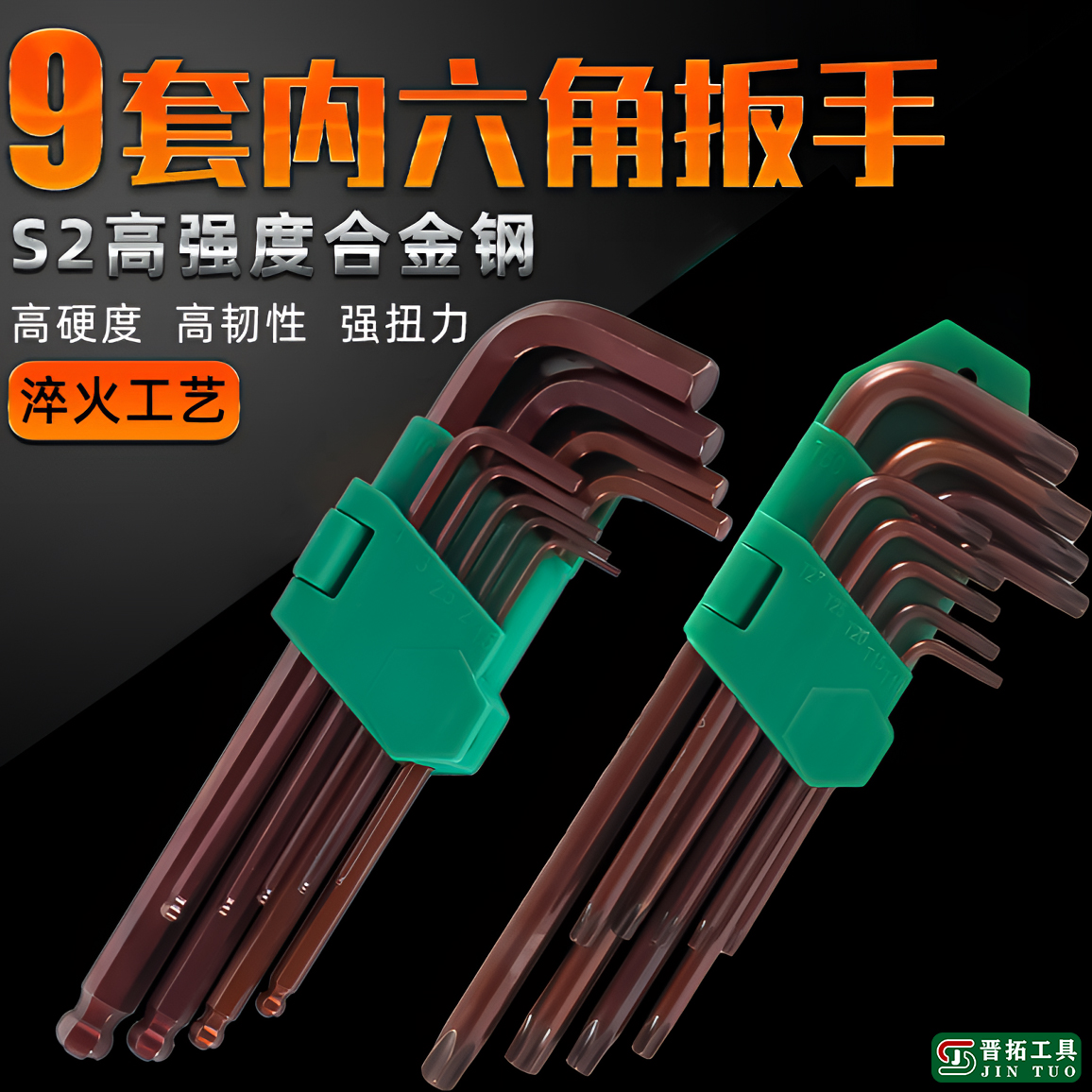 晋拓高硬度S2合金钢内六角扳手9件套球头/花型维修工具组合专用