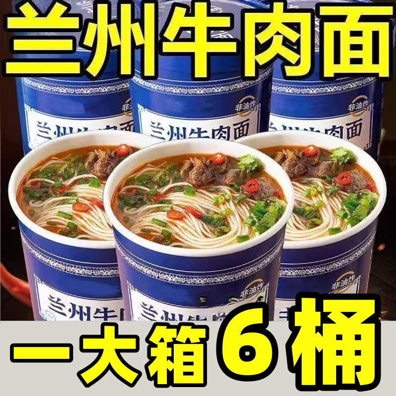 【一大箱6桶】正宗兰州拉面牛肉面桶装方便面速食115g/桶