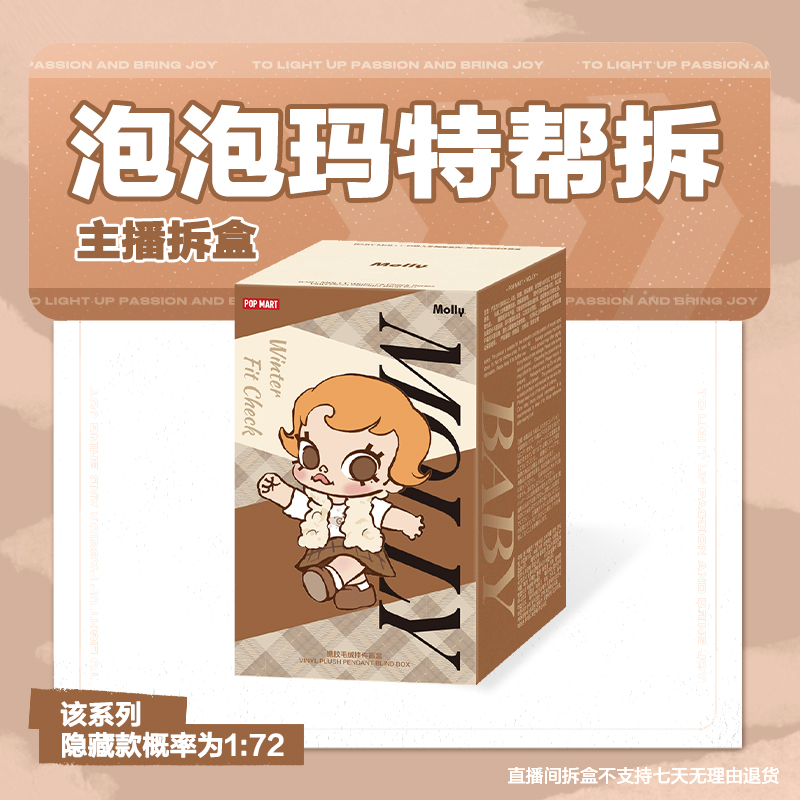 【潮玩拆盒】泡泡玛特Baby Molly积极入冬指南搪胶毛绒挂件盲盒